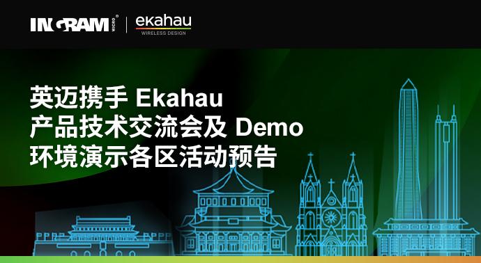 系列活动 | 凯发k8一触即发携手Ekahau产品技术交流会及Demo环境演示