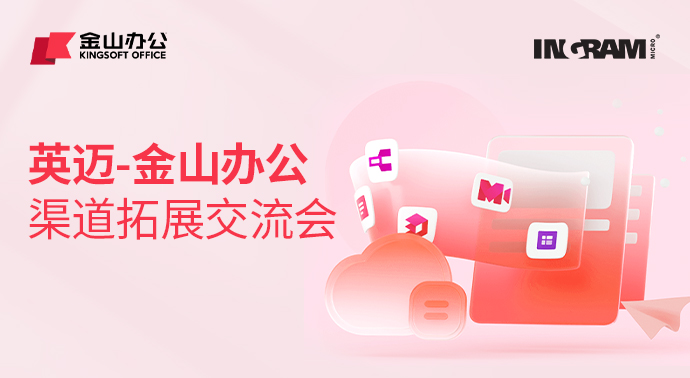 凯发k8一触即发-金山办公 渠道拓展交流会